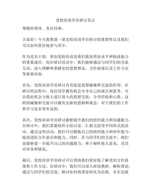 党校培训学员研讨发言