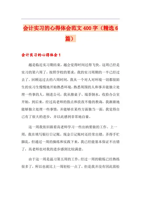 会计实习的心得体会范文400字(精选6篇)