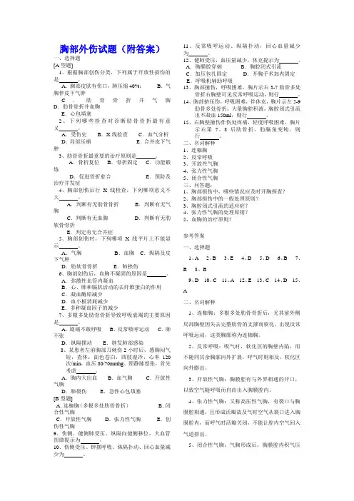 胸部外伤试题(附答案)