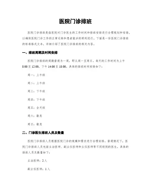 医院门诊排班