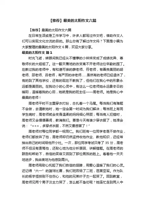 【推荐】最美的太阳作文六篇