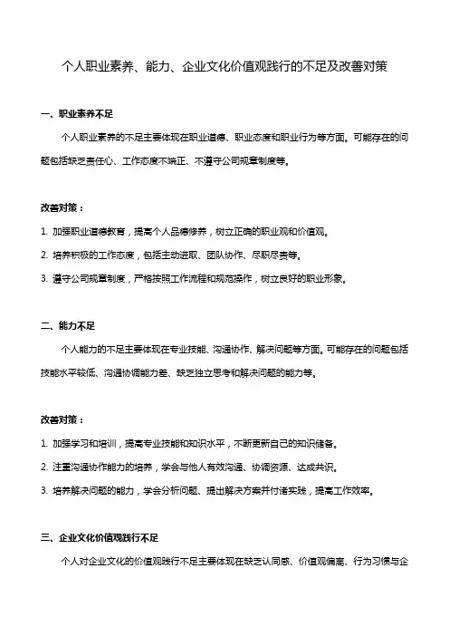 个人职业素养、能力、企业文化价值观践行的不足及改善对策