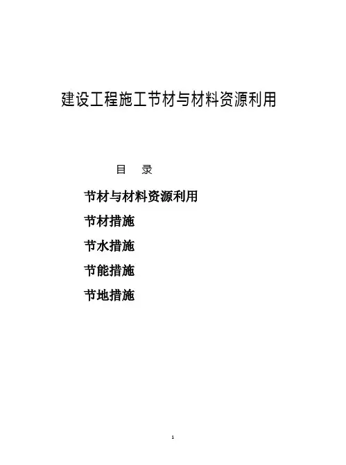建设工程施工节材与材料资源利用
