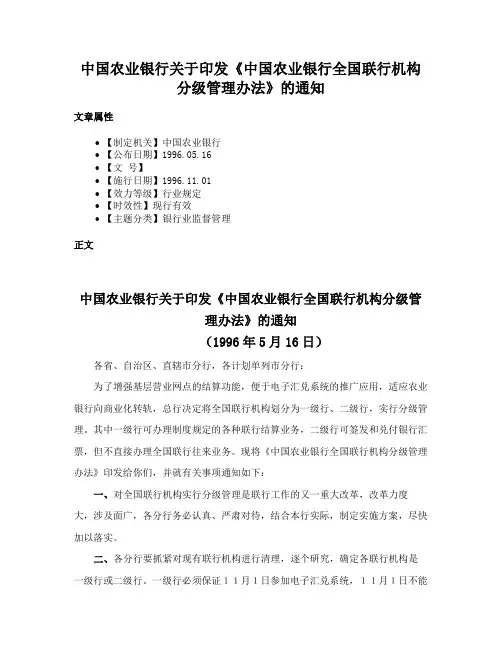 中国农业银行关于印发《中国农业银行全国联行机构分级管理办法》的通知