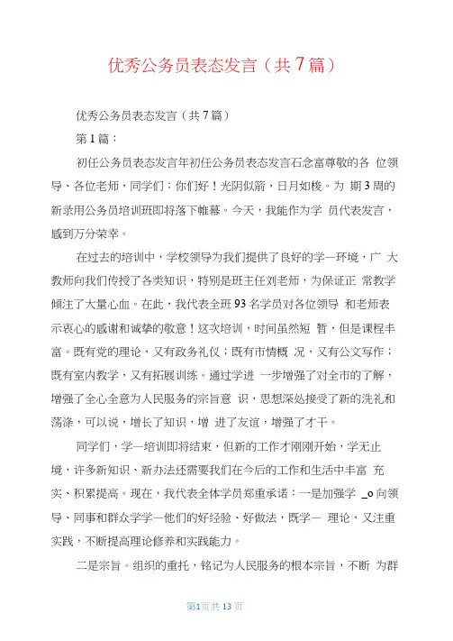 优秀公务员表态发言(共7篇)
