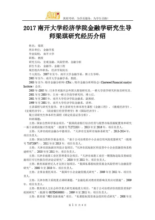 2017南开大学经济学院金融学研究生导师梁琪研究经历介绍