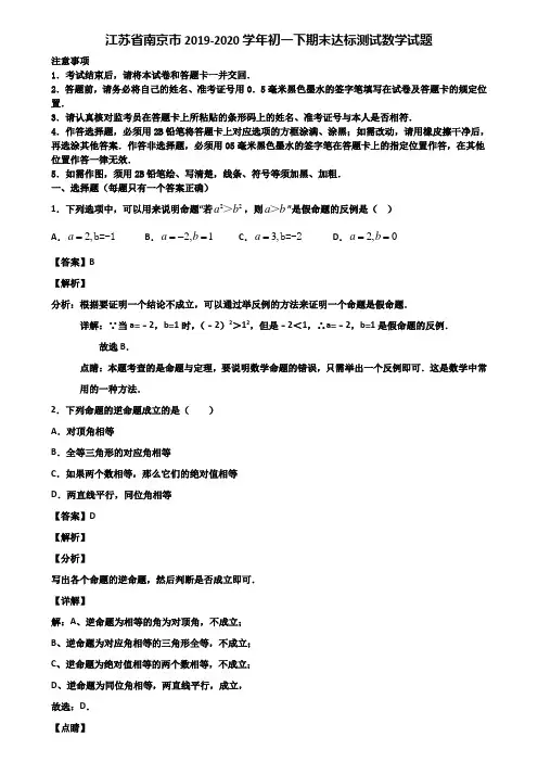 江苏省南京市2019-2020学年初一下期末达标测试数学试题含解析