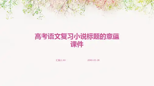 高考语文复习小说标题的意蕴课件