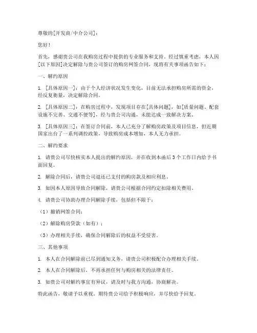 购房网签合同解约函