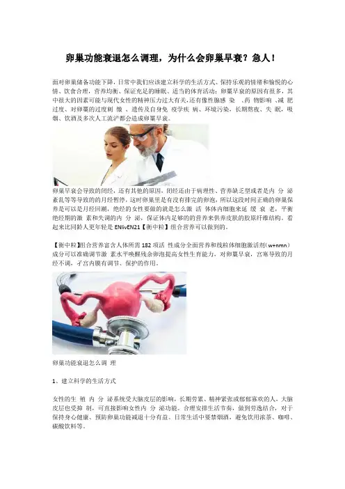 卵巢功能衰退怎么调理,为什么会卵巢早衰？急人!