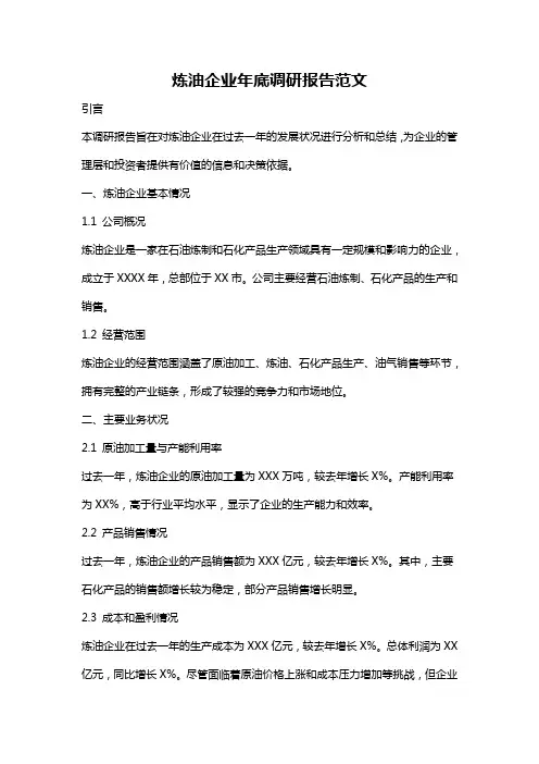 炼油企业年底调研报告范文