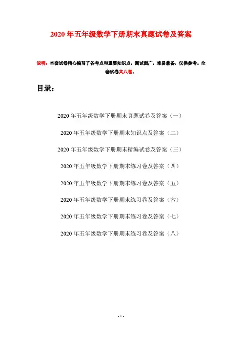 2020年五年级数学下册期末真题试卷及答案(八套)