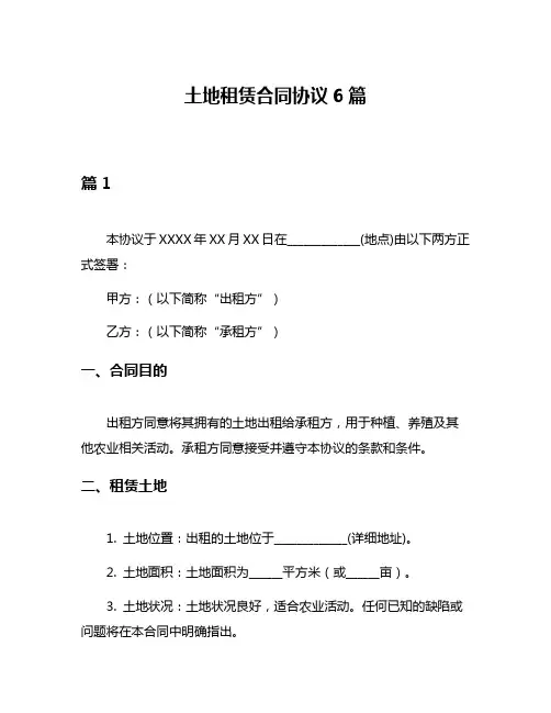 土地租赁合同协议6篇