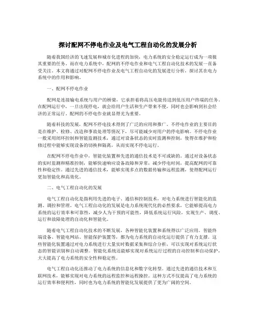 探讨配网不停电作业及电气工程自动化的发展分析