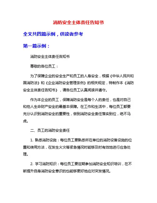 消防安全主体责任告知书