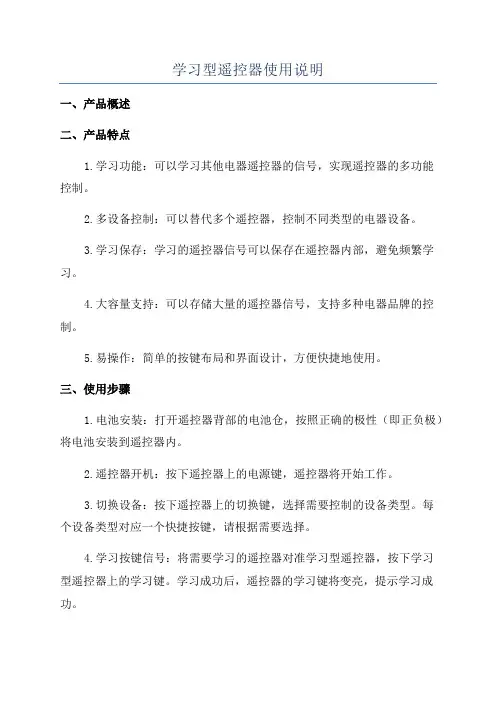 学习型遥控器使用说明