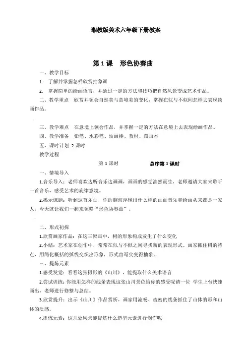 最湘教版六年级下册美术教案及教学计划