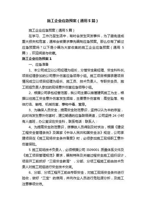 施工企业应急预案（通用5篇）