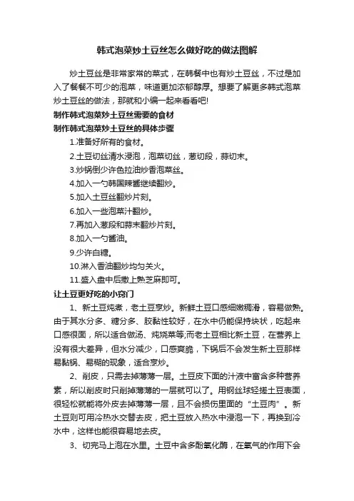 韩式泡菜炒土豆丝怎么做好吃的做法图解