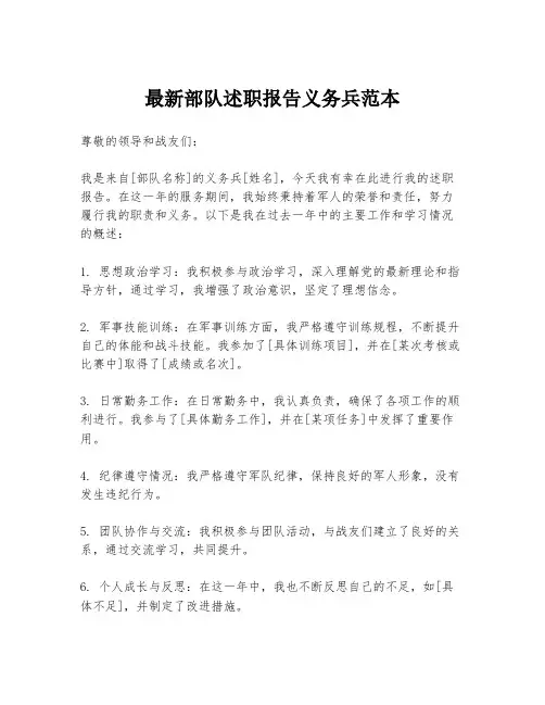 最新部队述职报告义务兵范本