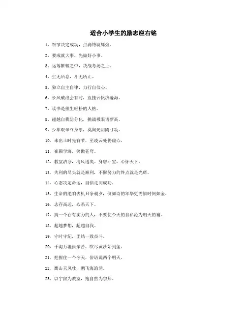 适合小学生的励志座右铭