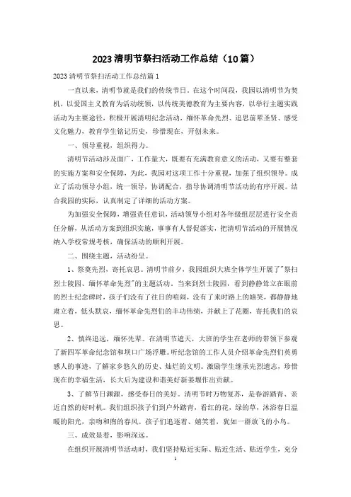 2023清明节祭扫活动工作总结(10篇)