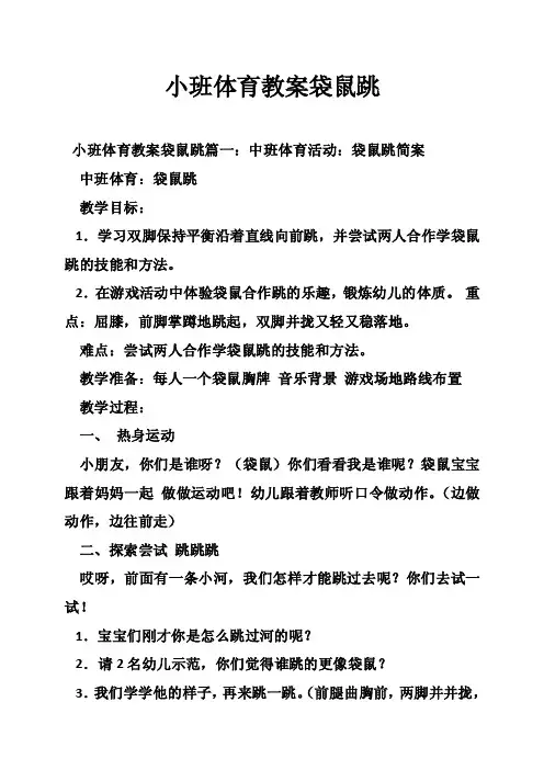 小班体育教案袋鼠跳