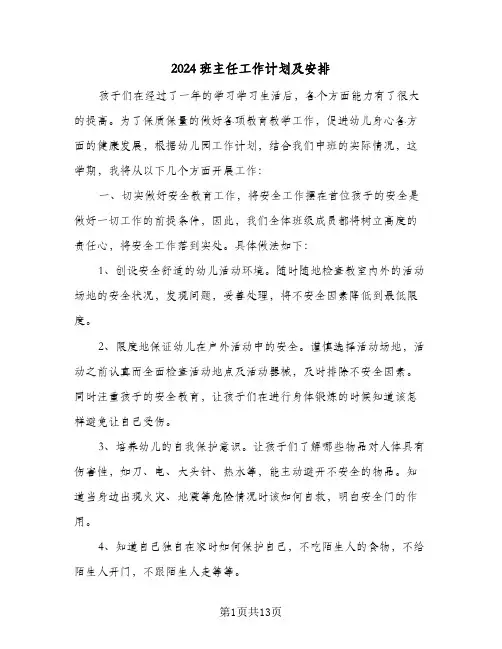 2024班主任工作计划及安排（4篇）