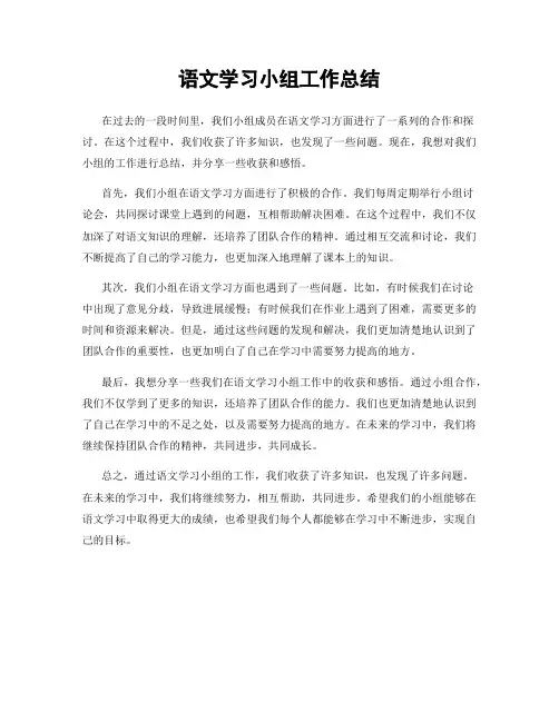 语文学习小组工作总结