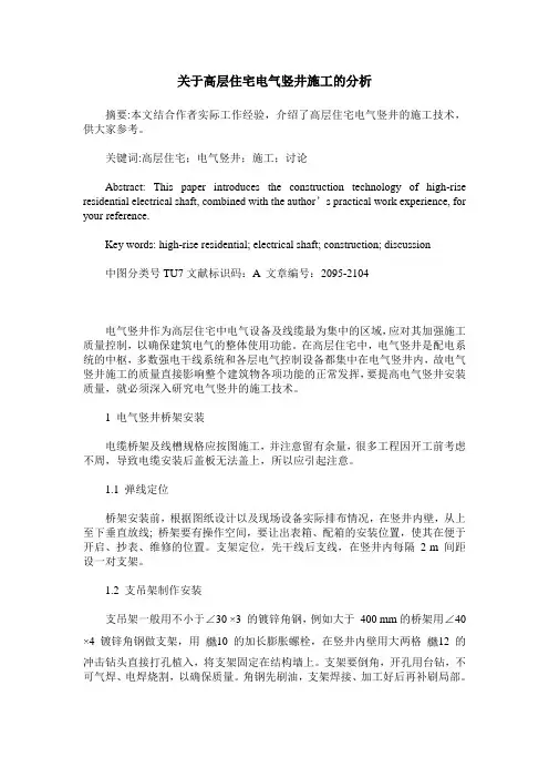 关于高层住宅电气竖井施工的分析
