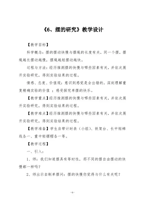 教科版五年级下册科学第三单元时间的测量《6、摆的研究》教学设计