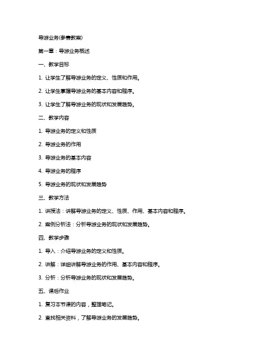 导游业务(参赛教案)