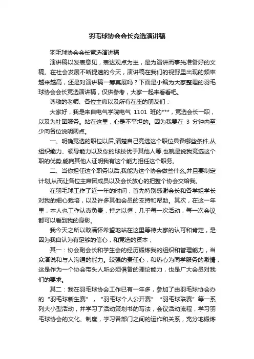 羽毛球协会会长竞选演讲稿