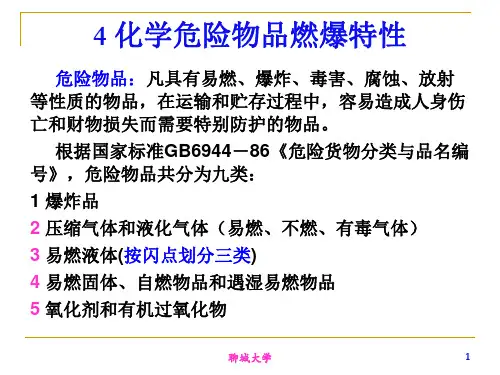 第三章化学危险物品燃爆特性