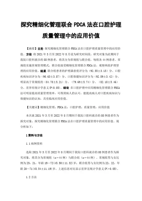 探究精细化管理联合PDCA法在口腔护理质量管理中的应用价值