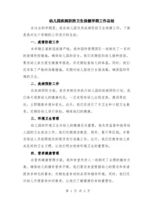 幼儿园疾病防控卫生保健学期工作总结
