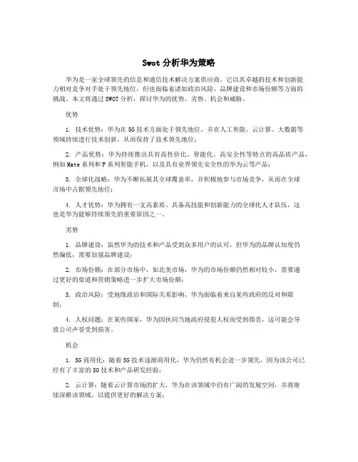 Swot分析华为策略