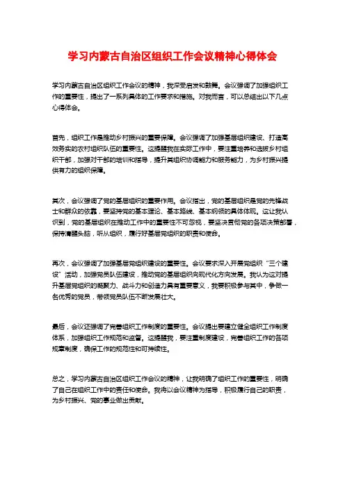 学习内蒙古自治区组织工作会议精神心得体会