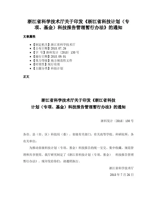 浙江省科学技术厅关于印发《浙江省科技计划（专项、基金）科技报告管理暂行办法》的通知