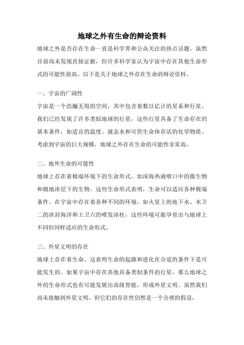 地球之外有生命的辩论资料