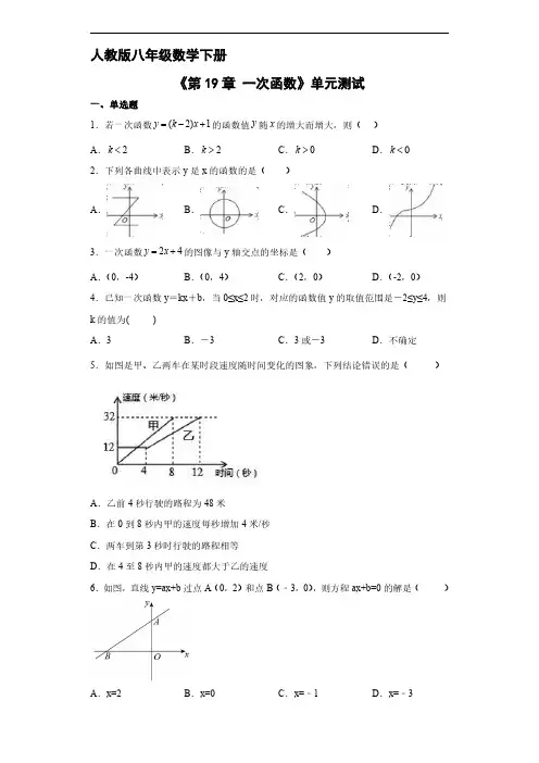 人教版八年级下册数学《第19章 一次函数》单元测试 试题试卷 含答案解析(1)