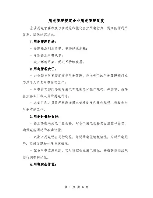 用电管理规定企业用电管理制度(3篇)