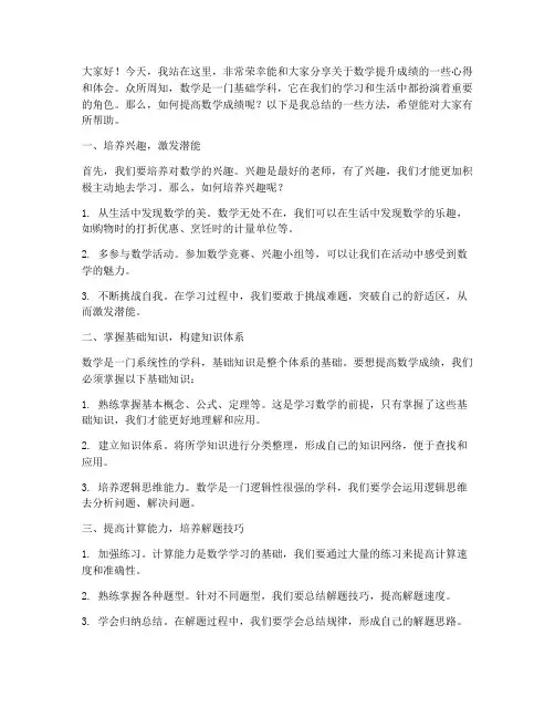数学提升成绩演讲稿范文
