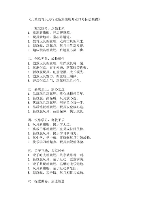 儿童教育玩具行业新旗舰店开业口号标语展示