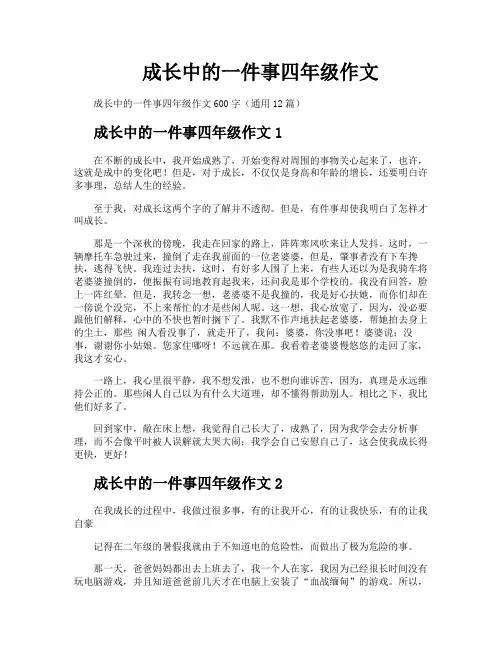 成长中的一件事四年级作文
