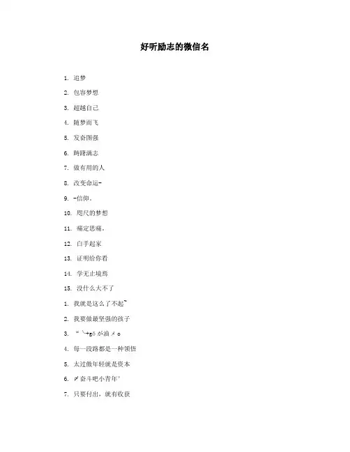 好听励志的微信名
