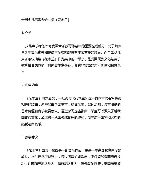 全国少儿声乐考级曲集 花木兰