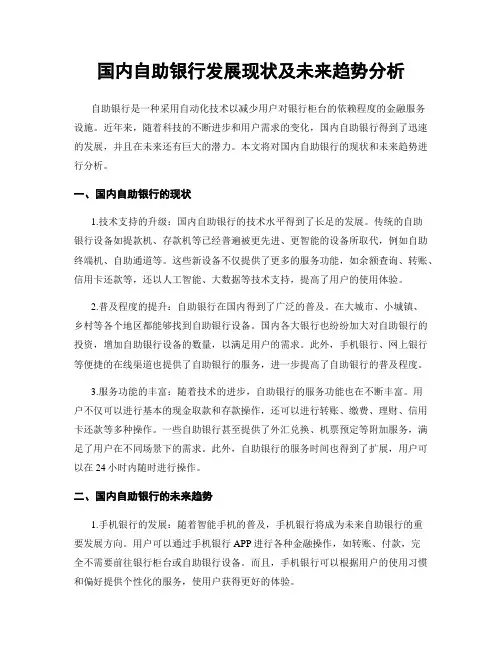 国内自助银行发展现状及未来趋势分析