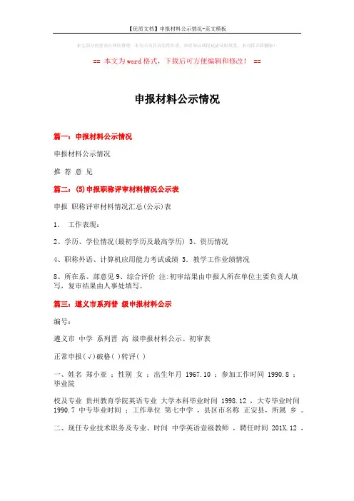 【优质文档】申报材料公示情况-范文模板 (4页)