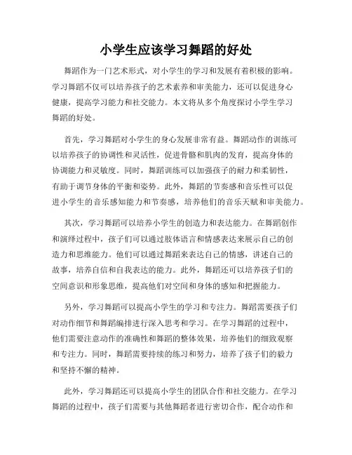 小学生应该学习舞蹈的好处
